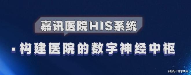 乐鱼官网嘉讯HIS体系：怎样搭建病院信息体系